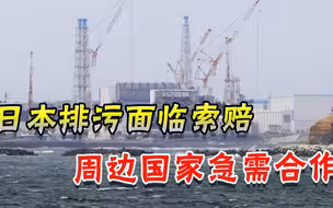 日本排核污水不用担责？周边国家或可联手应对，联合国威信受考验