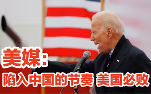 美媒：如果按照中国设定的条件搞大国对抗，美国将失去一切