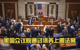 美国众议院通过债务上限法案