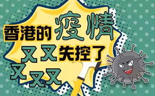 香港撑住！疫情失控也要坚持“动态清零”！