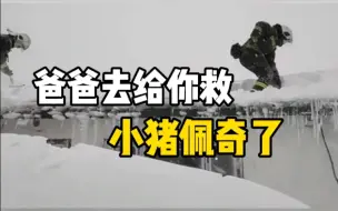 消防员暴雪中救援猪棚，女儿嘱托爸爸救出小猪佩奇和乔治