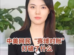 中美网民“赛博对账”，打破了什么