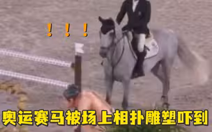 东京奥运马术赛场现相扑雕像，骑手：好几匹马吓坏了