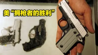 “拥枪者的胜利”：美最高法院推翻纽约州公开携枪限制