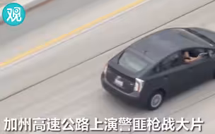 加州高速公路上演电影级警匪枪战大片