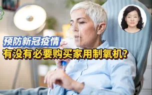 预防新冠肺炎，有必要购买家用制氧机吗？