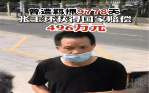 被羁押近27年无罪释放 张玉环获496万元国家赔偿