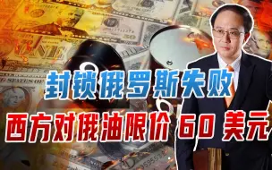 封锁俄罗斯失败，西方对俄油限价60美元，看清2点，G7自讨苦吃
