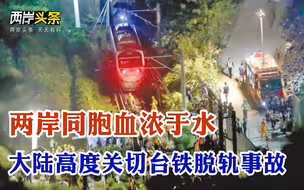 大陆方面高度关切台铁列车脱轨事故，向伤亡同胞表示哀悼和慰问