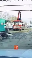 吊车大臂撞上门楼后被卡，楼檐瞬间坍塌砸中车身