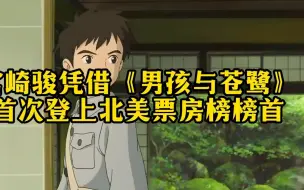 宫崎骏凭借《男孩与苍鹭》首次登上北美票房榜首