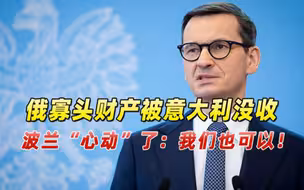 眼看俄罗斯寡头财产被意大利没收，波兰心动了我们也可以！