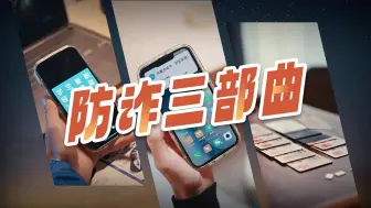 《防诈三部曲》#刑侦利剑守护平安 #全民反诈在行动