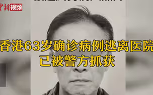 香港一名63岁确诊病例逃离医院 已被警方抓获