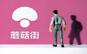 被传大裁员 电商行业“元老”蘑菇街哪里出了问题？