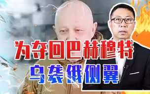 为夺回巴赫穆特、乌袭俄侧翼，瓦格纳首领再发声，痛斥俄不战而逃