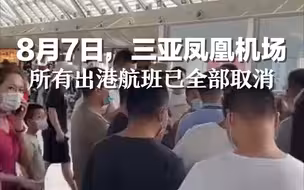 8月7日，三亚凤凰机场所有出港航班已全部取消。