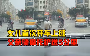 女儿初次开车上班，父亲骑摩托一路护送5公里，网友：父爱如山