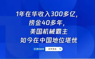 1年在华收入300多亿，捞金40多年，美国机械霸主如今在中国地位堪忧