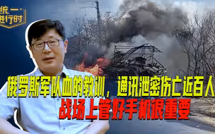 俄罗斯军队血的教训，通讯泄密伤亡近百人，战场上管好手机很重要