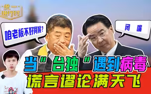 当“台独”遇到病毒，谎言谬论满天飞，把台湾人推到悬崖边