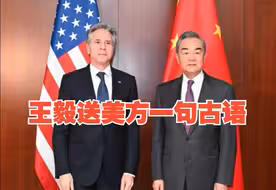 王毅送美方一句古话 ：“勿以恶小而为之，勿以善小而不为。”