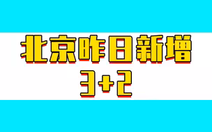 北京昨日新增本土3+2，涉两区
