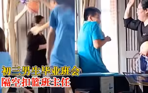 初三男生毕业班会隔扣班主任：怕以后没机会被老师拍打