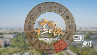 #中轴十二时辰#·巳时·申遗之路