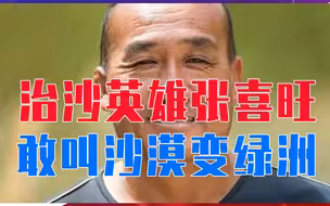 一干就是25载，治沙英雄张喜旺，敢叫沙漠变绿洲，经验传到全世界