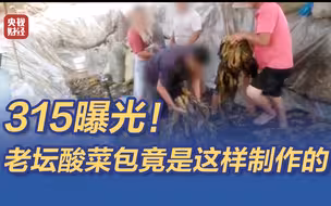 315 老坛酸菜 你吃的老坛酸菜包可能曾被光脚踩扔烟头