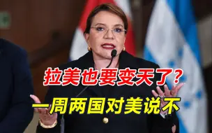 美国在拉美引众怒！不到一周，两国发声，洪都拉斯已叫停引渡协议