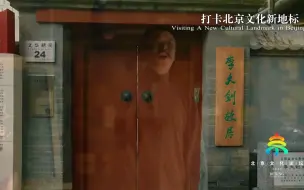相约北京聚焦文化论坛｜打卡北京文化新地标——用青春照亮觉醒年代