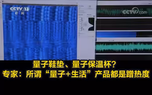 量子鞋垫、量子保温杯？专家：所谓“量子+生活”产品都是蹭热度