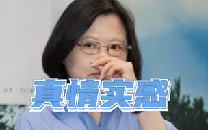 蔡英文能对拜登的狗真情实感地哭一哭，对台湾死去的人却视而不见