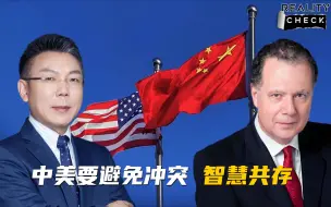 求实论事 | 大卫·戈德曼：中美要避免冲突 智慧共存