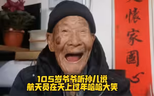 105岁爷爷听孙儿说航天员在天上过年哈哈大笑…太可爱了