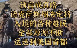 预言成真！德克萨斯决定将入境难民全运到美国首都去