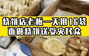 暖心！烧饼店老板一天用16袋面做烧饼送受灾民众