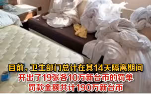 台湾48名诈骗犯隔离期间大闹旅馆！破坏设施屋内乱作一团