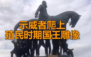 示威者爬上殖民时期国王雕像，挥舞刚果（金）国旗高喊“凶手”