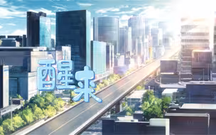 《来吧！相约现代化》第四集：醒来