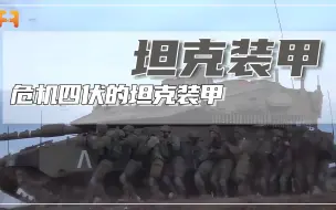 危机四伏的坦克装甲？面对无人机的临空攻击，坦克几乎都是劣势