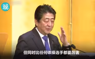 安倍在东京发表演讲：特朗普夸我身体很柔软