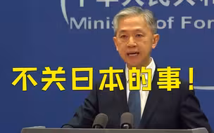 外交部：台湾是中国的事，不关日本的事！