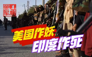 美国扣了阿富汗95亿资产，印度在“拉达克”作死，中国表态