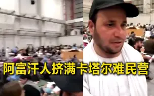 阿富汗人挤满卡塔尔难民营 内部曝光：仅一个厕所，天气炎热无空调