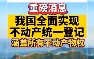 重磅！我国全面实现不动产统一登记