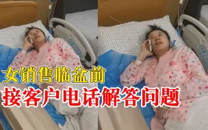 抽空生了个孩子！女销售临盆前接客户电话解答问题