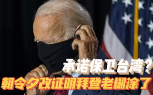 美国“承诺保卫台湾”？拜登老糊涂了